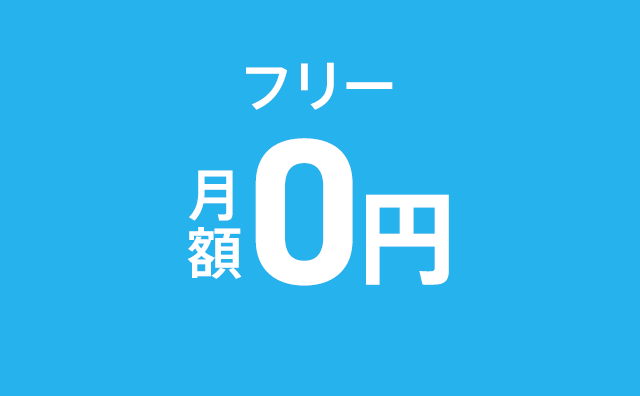 フリー 月額0円