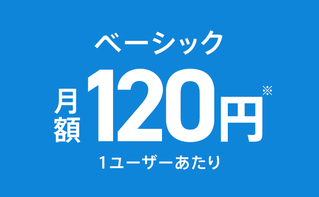 ベーシック 月額120円1ユーザーあたり