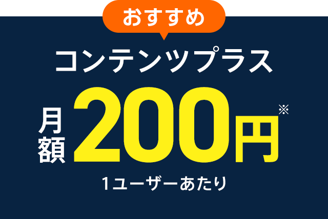 おすすめ コンテンツプラス月額200円1ユーザーあたり