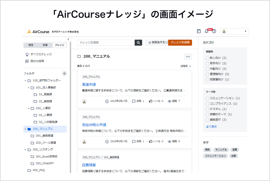 「AirCourseナレッジ」の画面イメージ