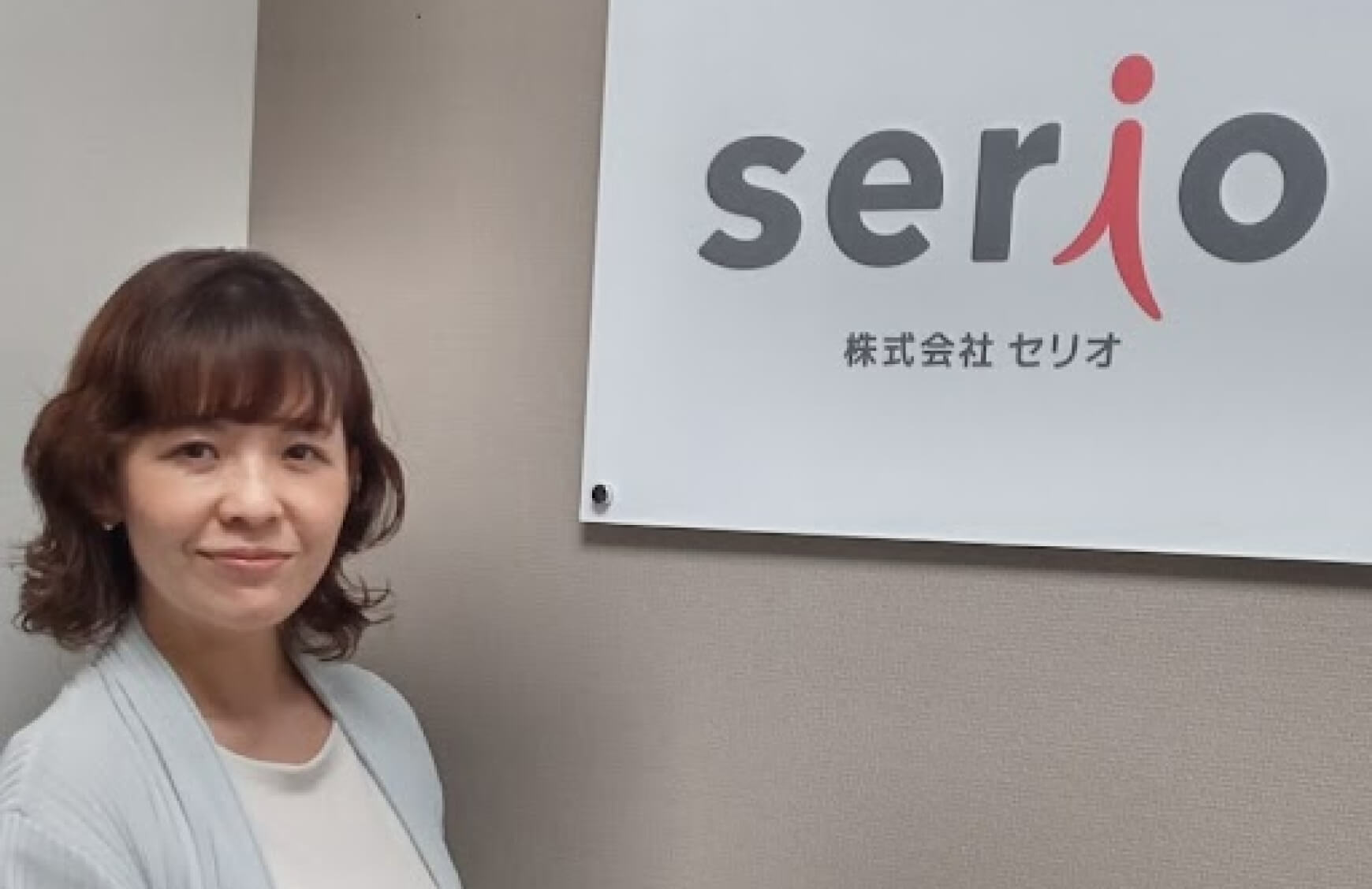 株式会社セリオ 様