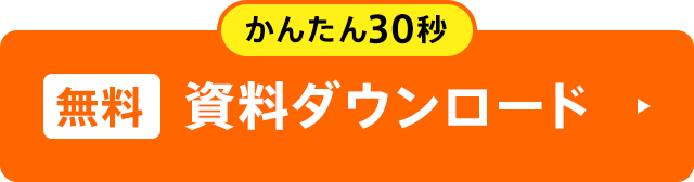 かんたん30秒。無料資料ダウンロード