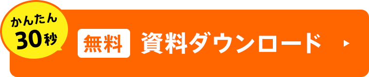 かんたん30秒。無料資料ダウンロード