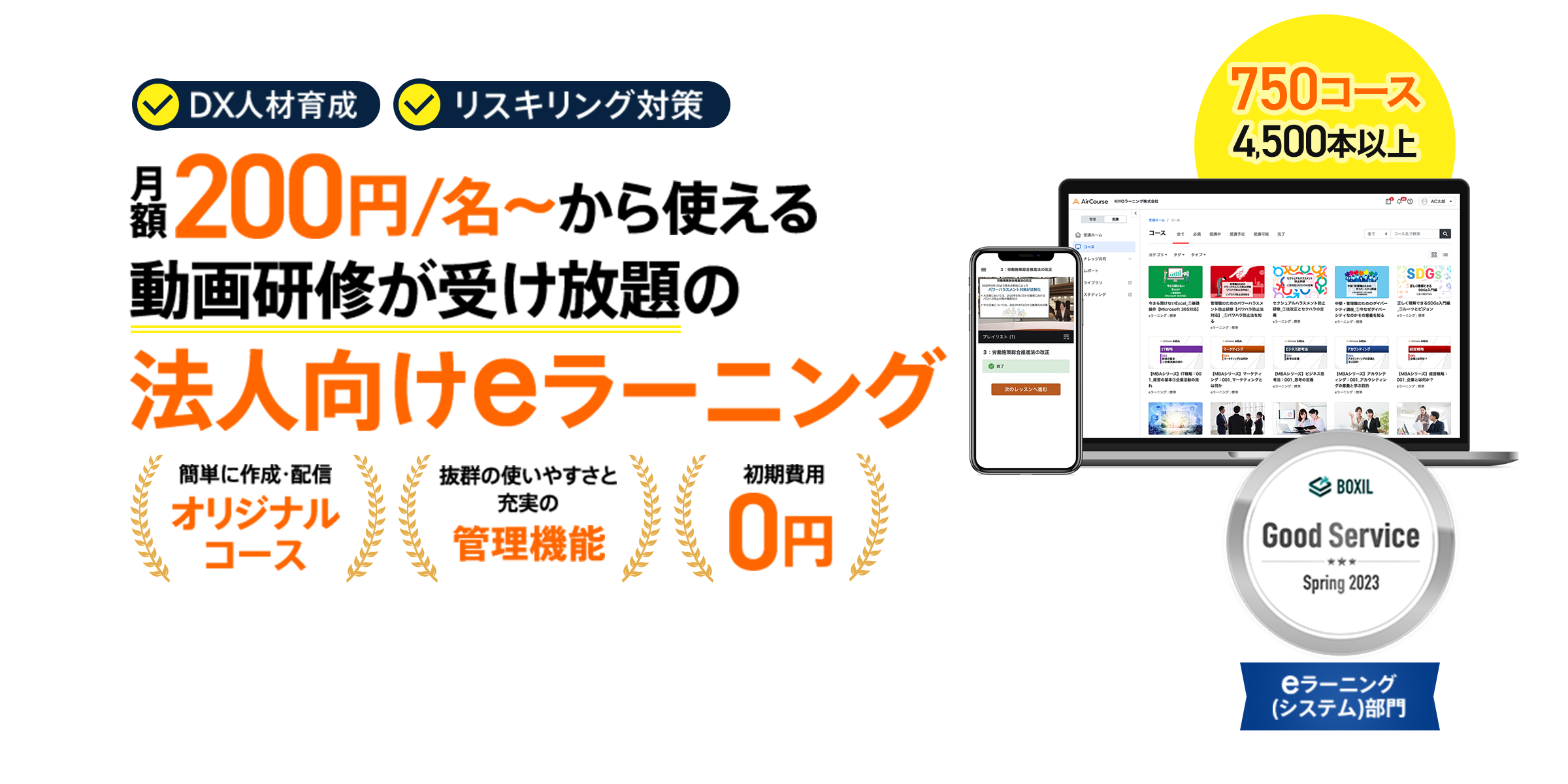 DX人材育成、リスキリング対策。月額200円/名～から使える動画研修が受け放題の法人向けeラーニング。簡単に作成・配信、オリジナルコース。抜群の使いやすさと充実の管理機能。初期費用0円。750コース4,500本以上。ITトレンドGOOD PRODUCUTeラーニング部門受賞。BOXIL Good Service eラーニング(システム)部門。