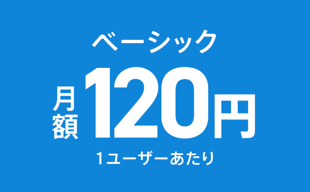 ベーシック 月額120円1ユーザーあたり