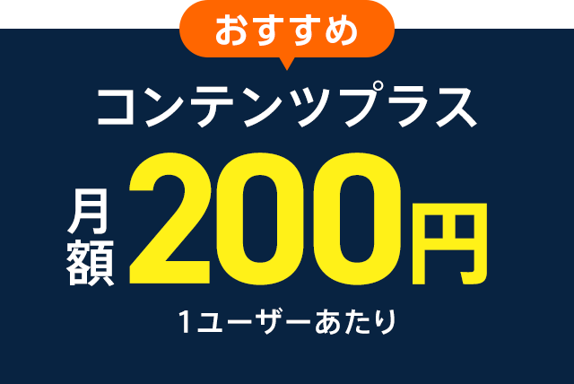 おすすめ コンテンツプラス月額200円1ユーザーあたり